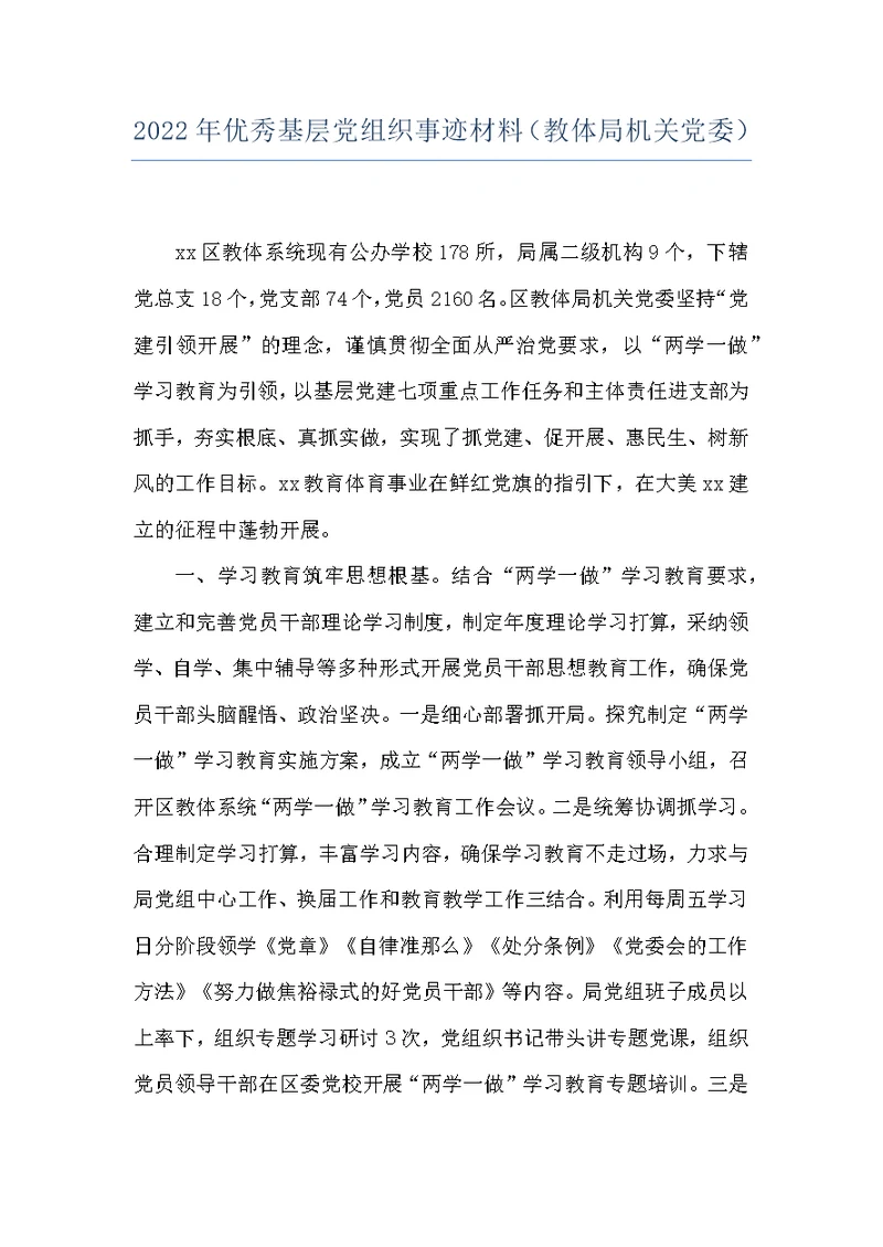 2022年优秀基层党组织事迹材料（教体局机关党委）
