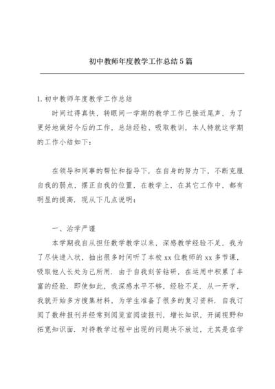 初中教师年度教学工作总结5篇.docx