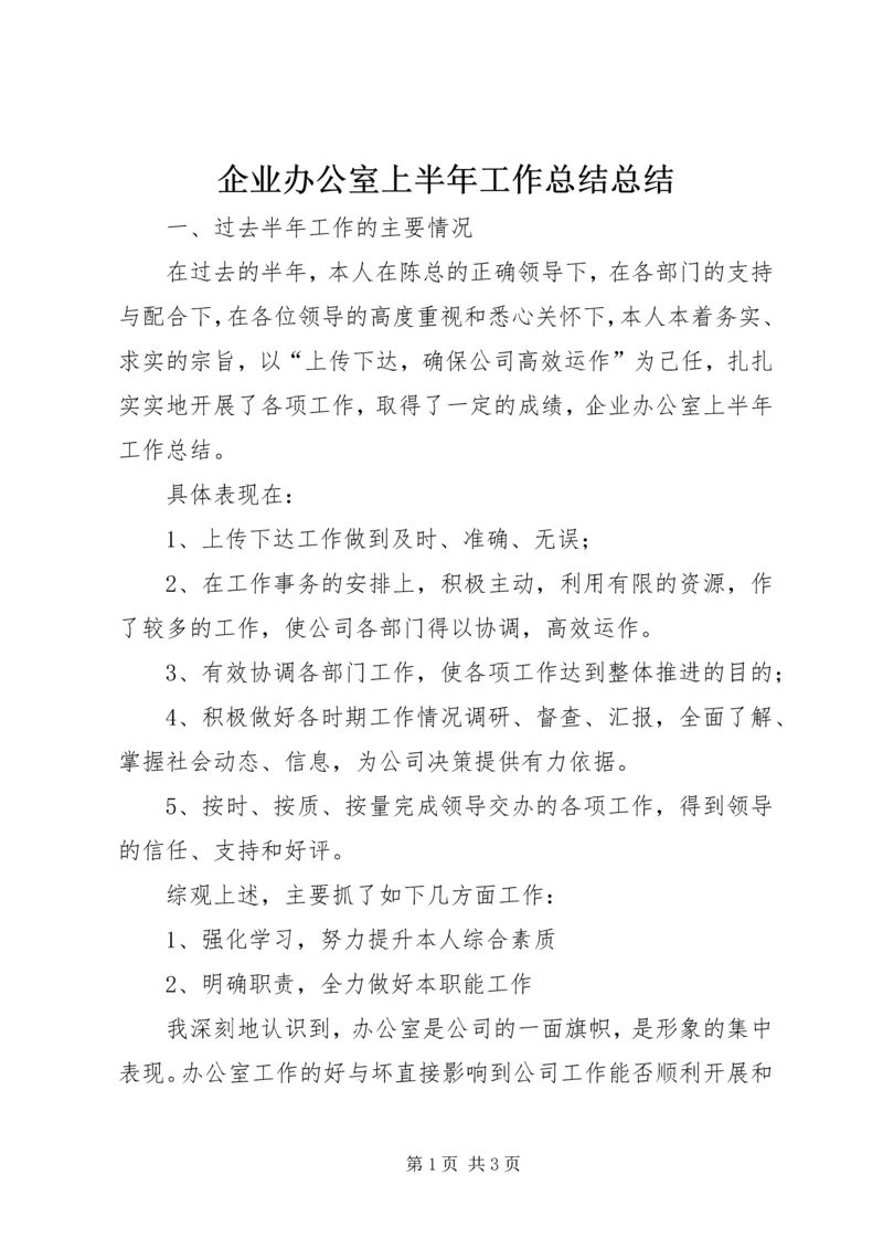 企业办公室上半年工作总结总结.docx