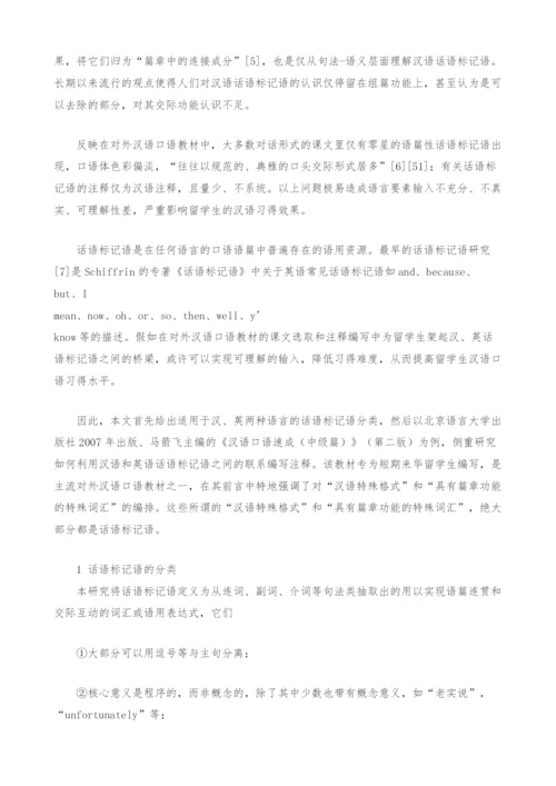 话语标记语视阙下对外汉语口语教材编写新思维.docx