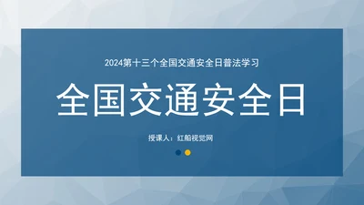 2024第十三个全国交通安全日普法学习主题班会PPT