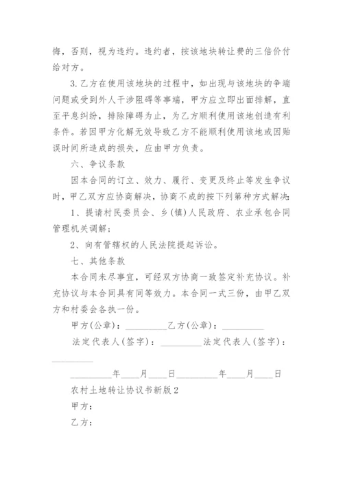 农村土地转让协议书新版.docx