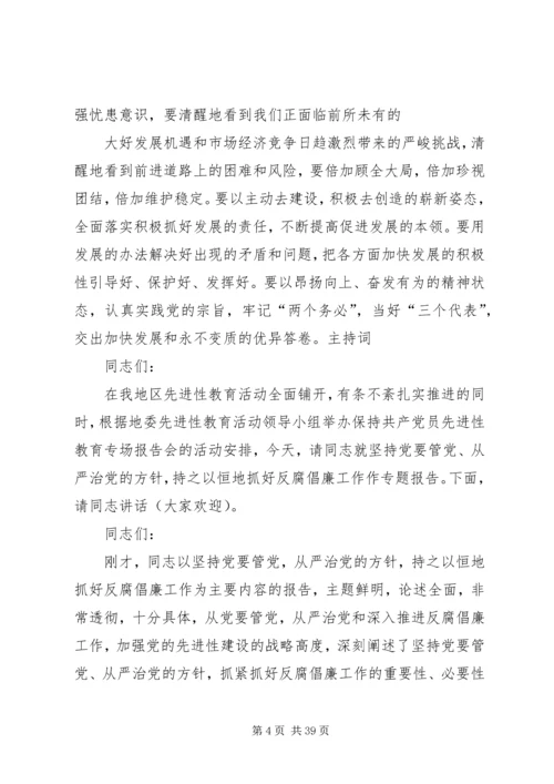全面从严治党主持词.docx