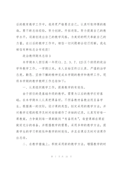 政治教师期末总结10篇.docx