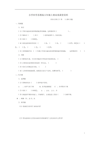 小学科学苏教版六年级上册高效课堂《馒头发霉了》习题