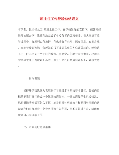 精编之班主任工作经验总结范文.docx