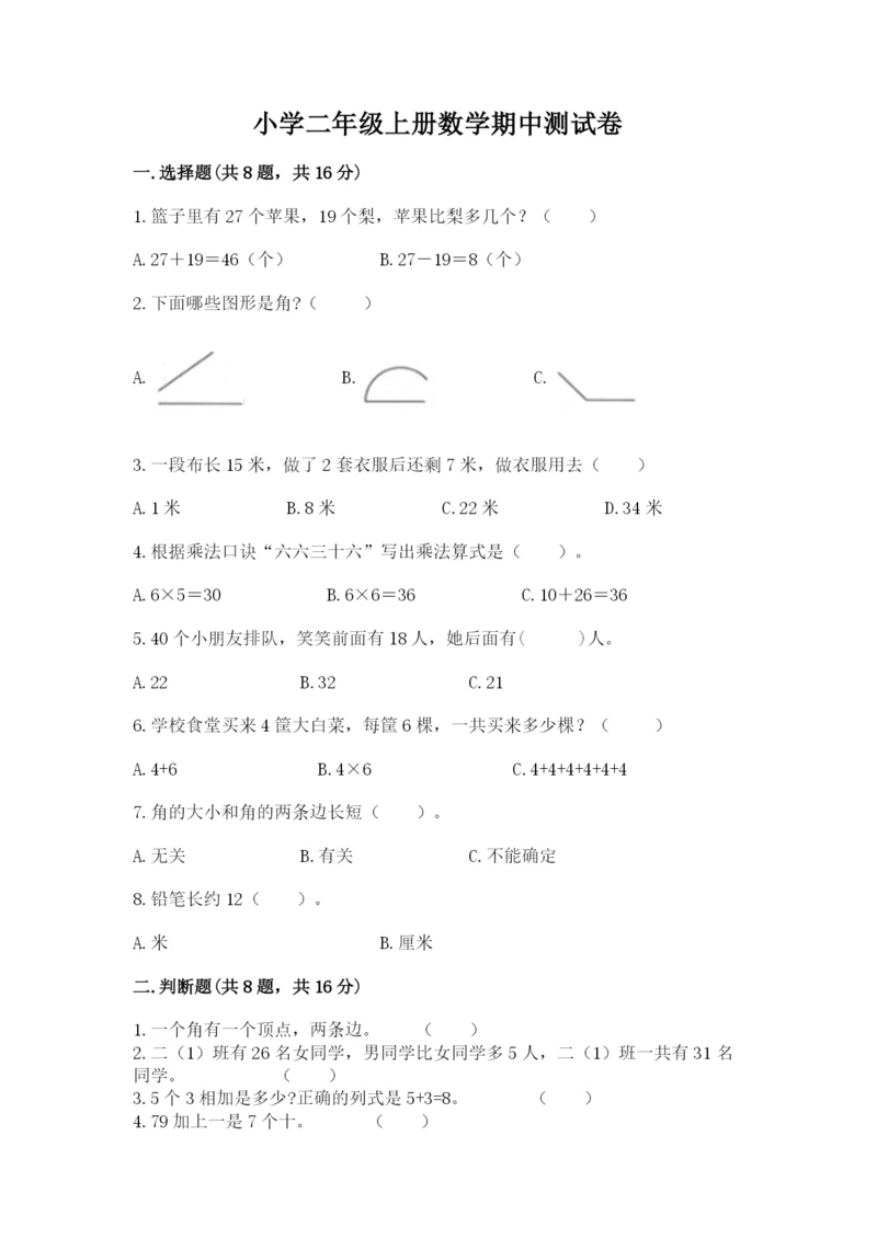 小学二年级上册数学期中测试卷附参考答案（精练）.docx