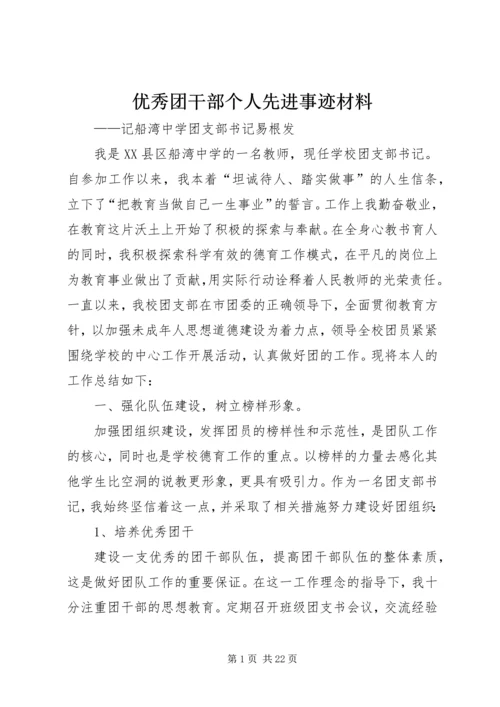 优秀团干部个人先进事迹材料 (2).docx