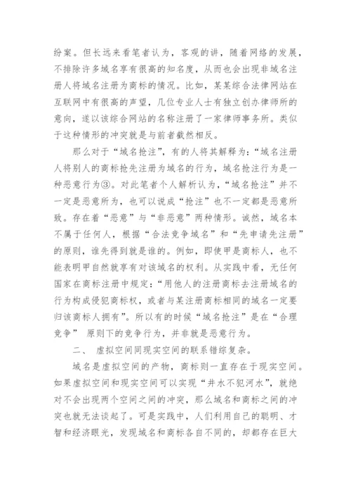 论解决网络域名和商标冲突的法律原则论文.docx