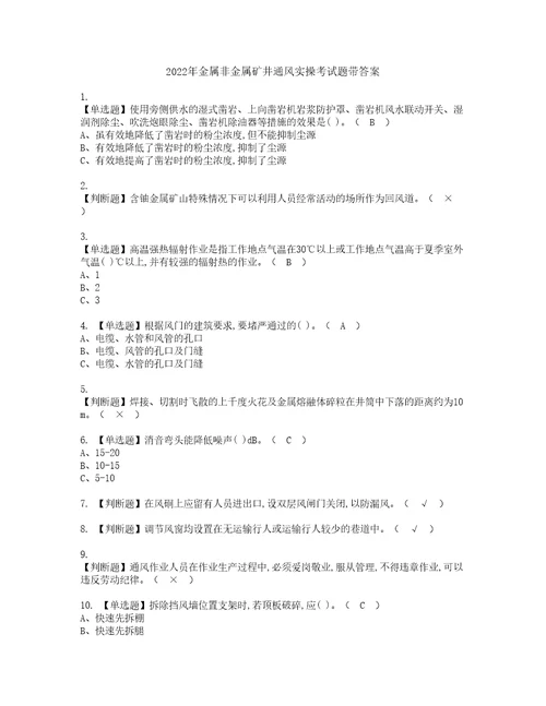 2022年金属非金属矿井通风实操考试题带答案18