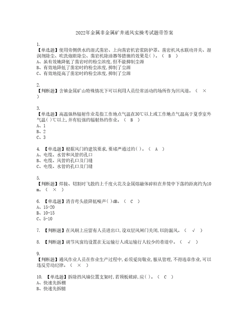 2022年金属非金属矿井通风实操考试题带答案18