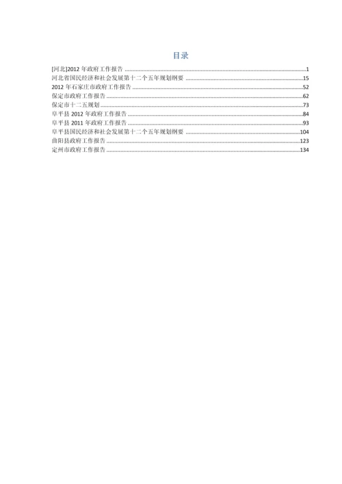 河北省及部分市县政府工作报告、十二五规划.docx