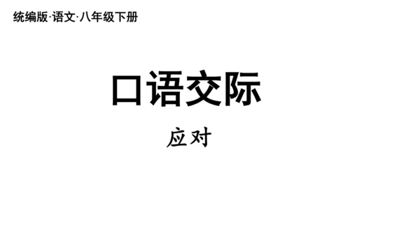 八年级语文下册第一单元  口语交际 应对 课件(共46张PPT)