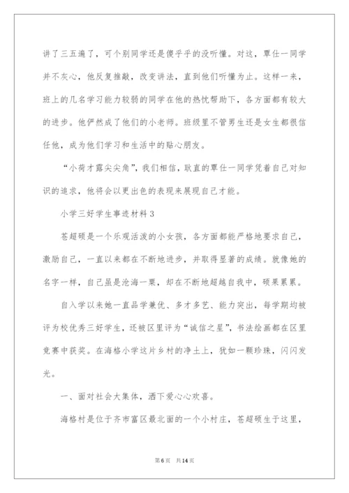 2022小学三好学生事迹材料范文（精选5篇）.docx