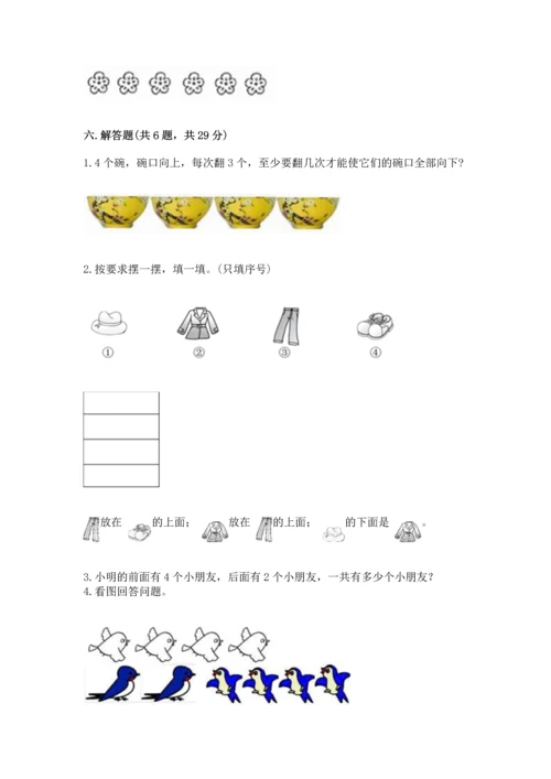 小学一年级上册数学期中测试卷及一套完整答案.docx