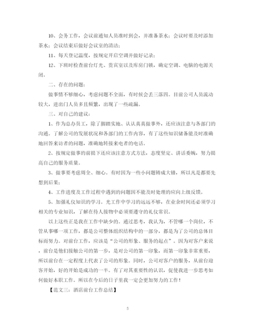 精编之有关前台工作个人总结范文.docx