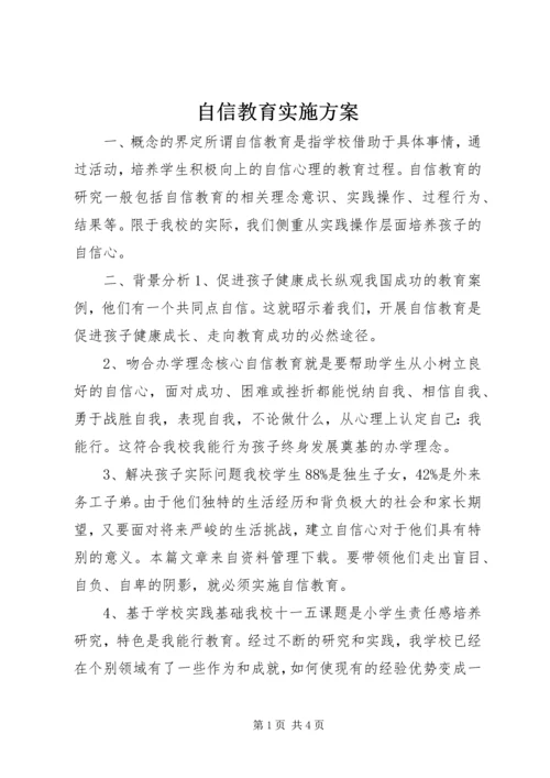 自信教育实施方案.docx
