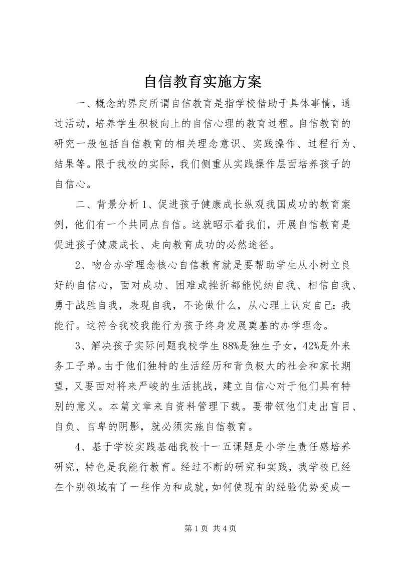 自信教育实施方案.docx