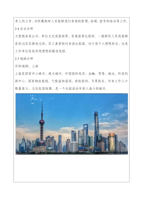 12页3600字经济学专业职业生涯规划.docx