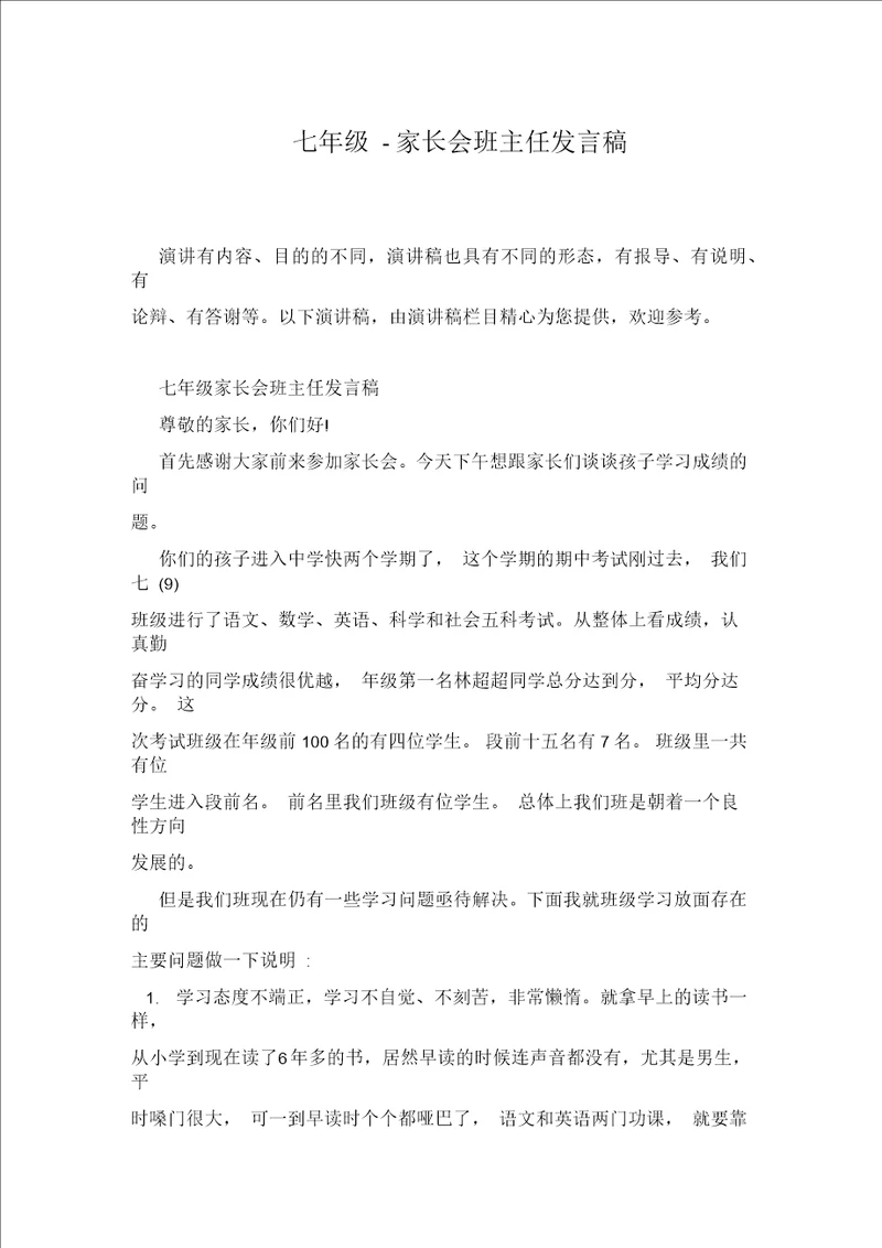 七年级家长会班主任发言稿