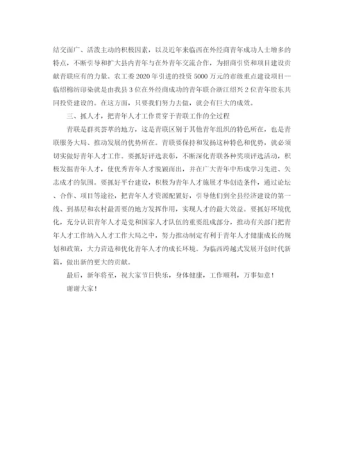 精编之青联新年联谊会上的发言稿范文.docx