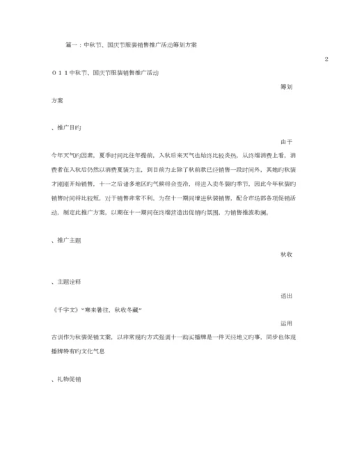 服装中秋活动专题策划专题方案.docx