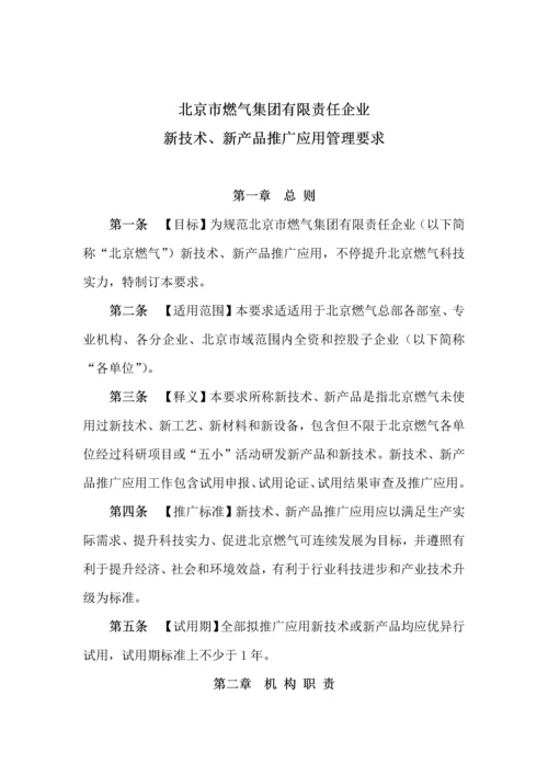 新核心技术新产品推广应用管理标准规定.docx