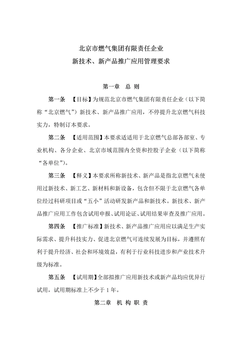 新核心技术新产品推广应用管理标准规定.docx