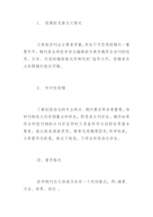 医学论文发表的撰写要点.docx
