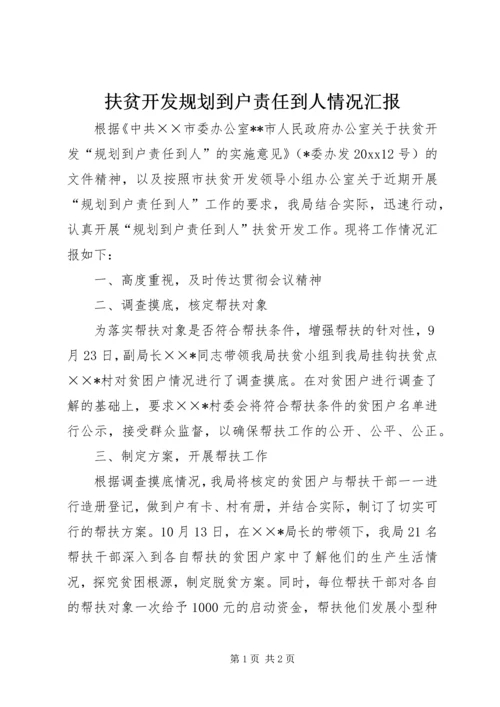 扶贫开发规划到户责任到人情况汇报.docx