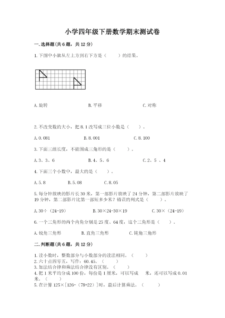 小学四年级下册数学期末测试卷含完整答案【全国通用】.docx