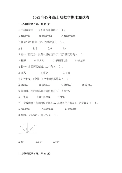 2022年四年级上册数学期末测试卷及参考答案ab卷