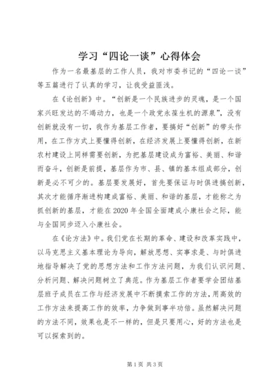 学习“四论一谈”心得体会 (2).docx