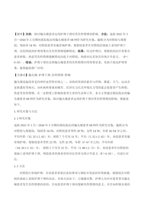 探讨偏头痛患者运用护理干预对其负性情绪的影响.docx