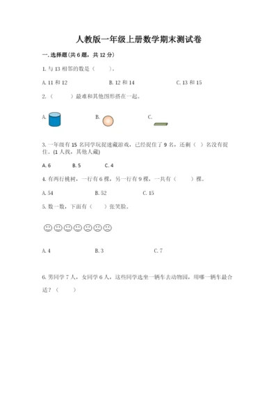 人教版一年级上册数学期末测试卷精品（夺冠系列）.docx