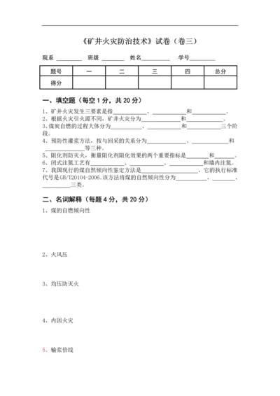 《矿井火灾防治技术》试卷及答案三.docx