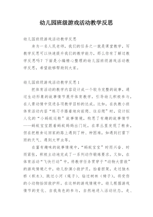 幼儿园班级游戏活动教学反思.docx