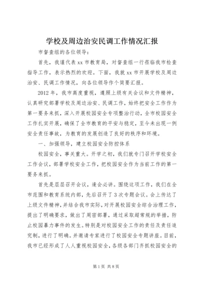 学校及周边治安民调工作情况汇报.docx