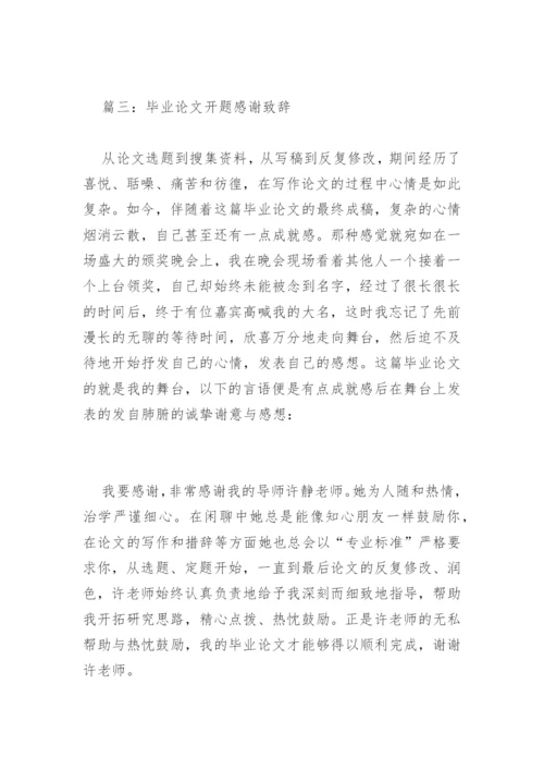 毕业论文开题感谢致辞.docx