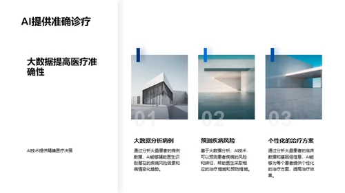 AI引领医疗新纪元
