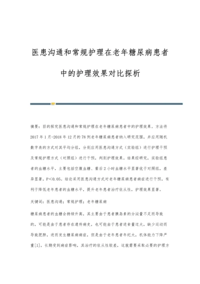 医患沟通和常规护理在老年糖尿病患者中的护理效果对比探析.docx