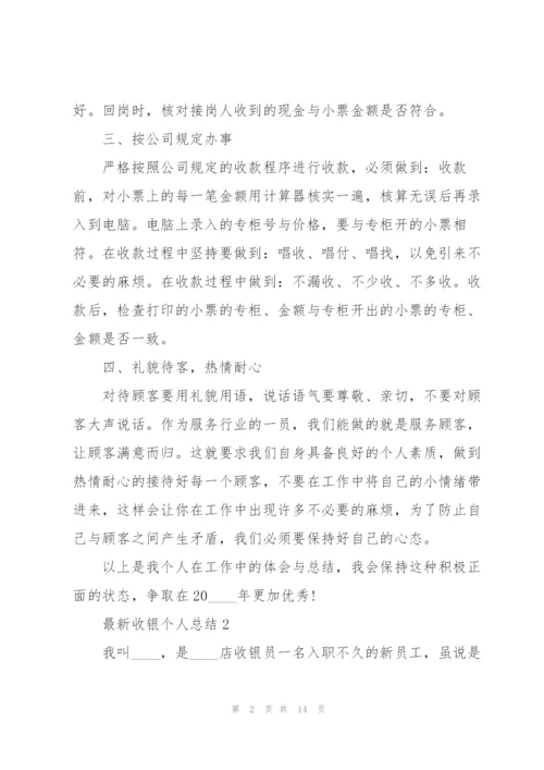 收银员个人总结5篇.docx