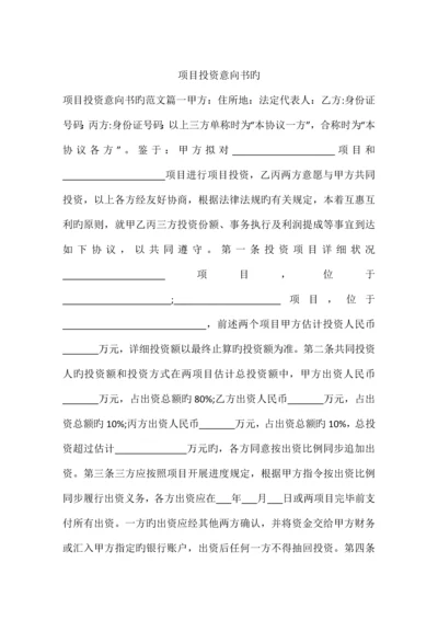 项目投资意向书的.docx