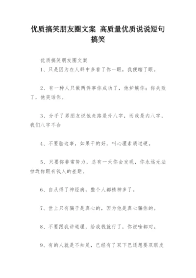 优质搞笑朋友圈文案 高质量优质说说短句搞笑.docx