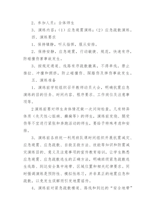 学校防灾减灾演练方案.docx