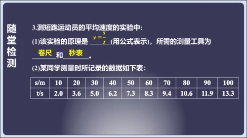 【人教2024版八上物理精彩课堂（课件）】1.4测量平均速度（28页ppt）