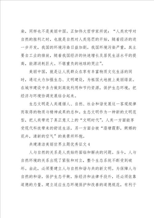 共建清洁美丽世界主题优秀征文8篇