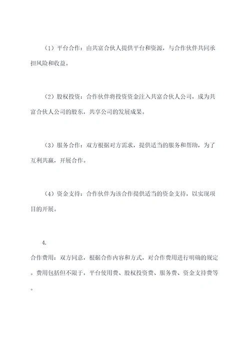 共富合伙人战略合作协议