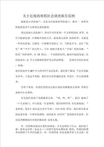 关于近视的寒假社会调查报告范例