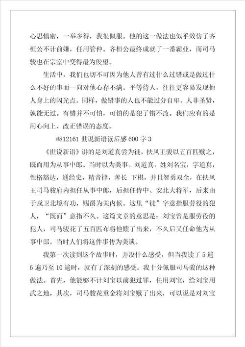 世说新语读后感600字5篇范文